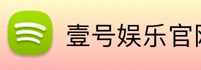 壹号娱乐官网 Logo
